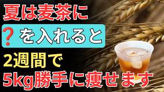 【夏の健康習慣】麦茶と〇〇を一緒に飲むだけ！2週間で5kgスルッと痩せる驚きの方法とは？ | 高齢者 健康