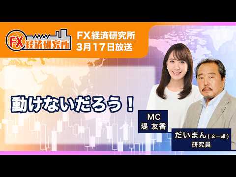 【動けないだろう！｜だいまん】各国の政策金利の見通し／主要通貨の見通し｜FX経済研究所（3月17日放送）