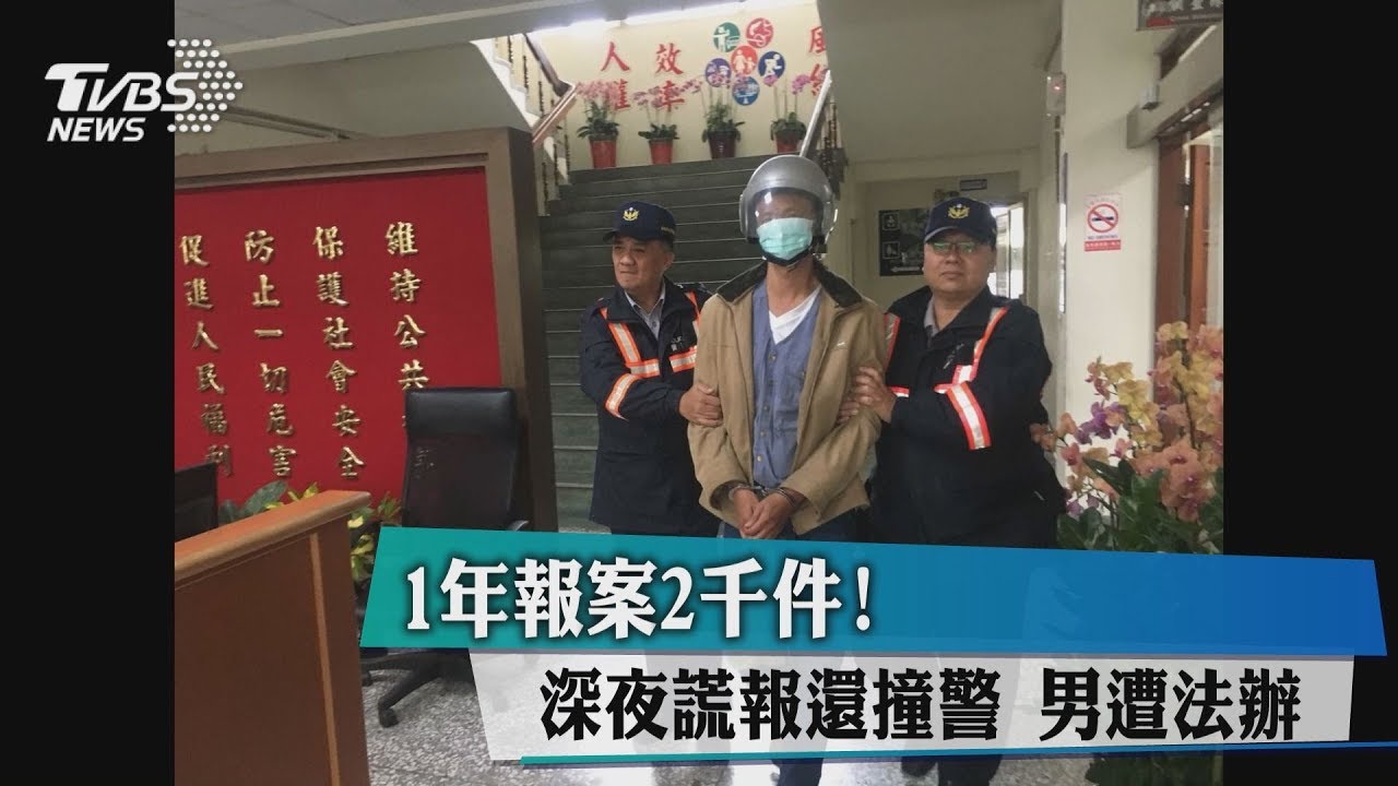 1年報案2千件！深夜謊報還撞警　男遭法辦