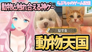 【LITTLE FRIENDS】ワンちゃんやネコちゃんと触れ合える神ゲー