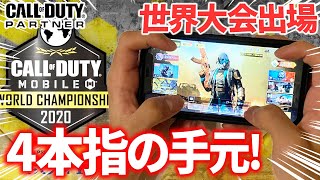 【CODモバイル】世界大会に出場！CS機CODプロのiPhone4本指の手元動画！
