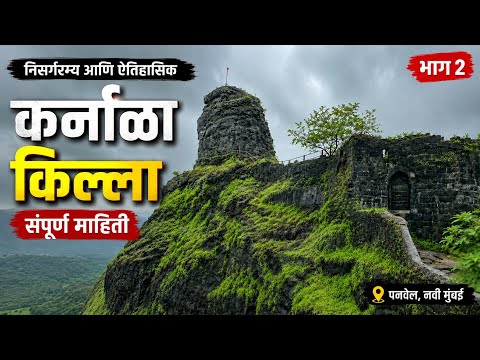 Karnala Fort Complete Guide Part -2| कर्नाळा किल्ला संपूर्ण माहिती भाग-२