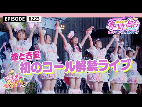 【初声出し📣】イースター衣装🐰で春の晴れ舞台2023🌸 BEHIND THE SCENES / epi.223 #超ときめき宣伝部 #超とき宣 #TOKISEN