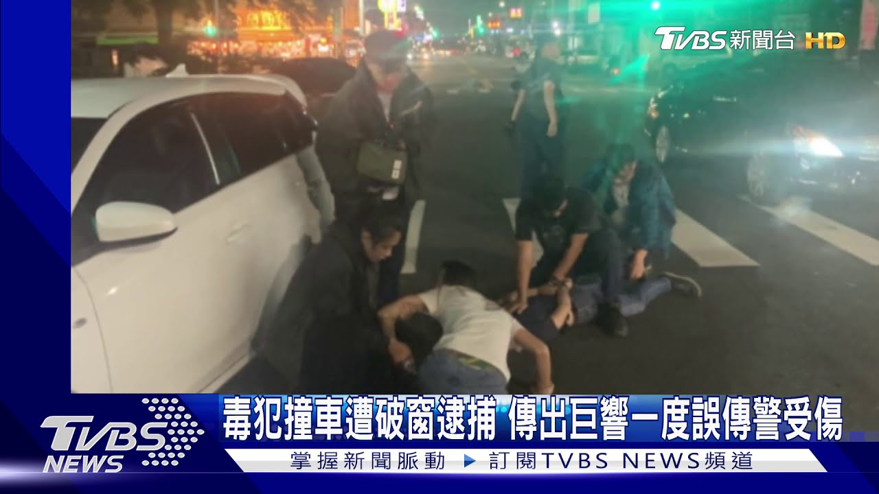 毒犯撞車遭破窗逮捕　傳出巨響一度誤傳警受傷
