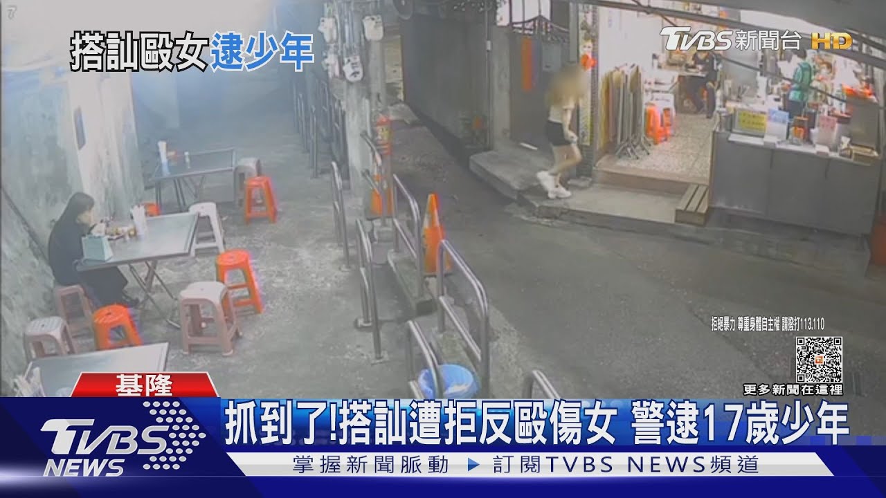 抓到了!搭訕遭拒反毆傷女 警逮17歲少年