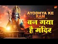 Ban Gaya Hai Mandir बन गया है मंदिर Ayodhya Mein Ram Aayein Hai जय श�