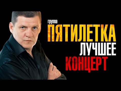 Концерт группы пятилетка видео. Пятилетка жили пацаны в одном дворе. Пятилетка - 5 с плюсом. Видео пятилетки. Гр пятилетка давай зажжем бродяги.