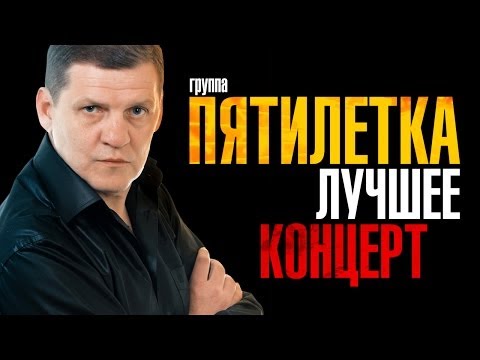 Пятилетка - Лучшее