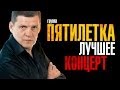 Пятилетка - Лучшее 