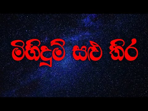 Mihidum Salu Thira (මිහිදුම් සළු තිර) - Sunil Edirisinghe, Neela Wickramasinghe