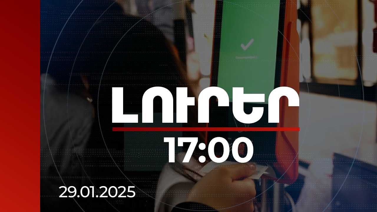 Լուրեր 17:00 | Ինչ նոր բարելավումներ են մտցվում միասնական տոմսային համակարգում. մանրամասներ