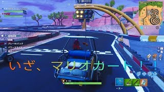[フォートナイト]で、スーパーマリオカート楽しすぎる！でもすぐ飽きる。笑
