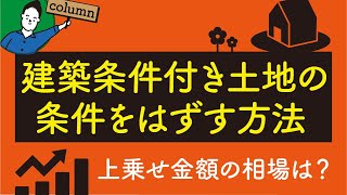 建築条件付き土地の条件を外す方法｜上乗せ金額の相場は？