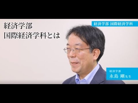 生活環境経済学科 【専修大学 学科紹介動画】経済学部　国際経済学科