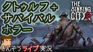 アーカムシティのクトゥルフ新ミクスチャ・サバイバルホラーゲーム実況プレイ【The Sinking City 2】
