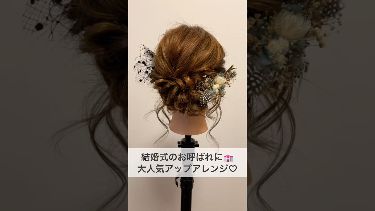 結婚式のお呼ばれに♪大人気アップアレンジ #ヘアアレンジ #ヘアセット