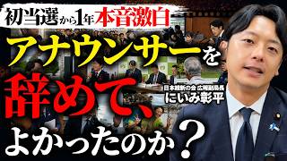 【葛藤を告白】アナウンサーから政治家へ。初当選から「激動の一年」を終えた新実彰平の本音。