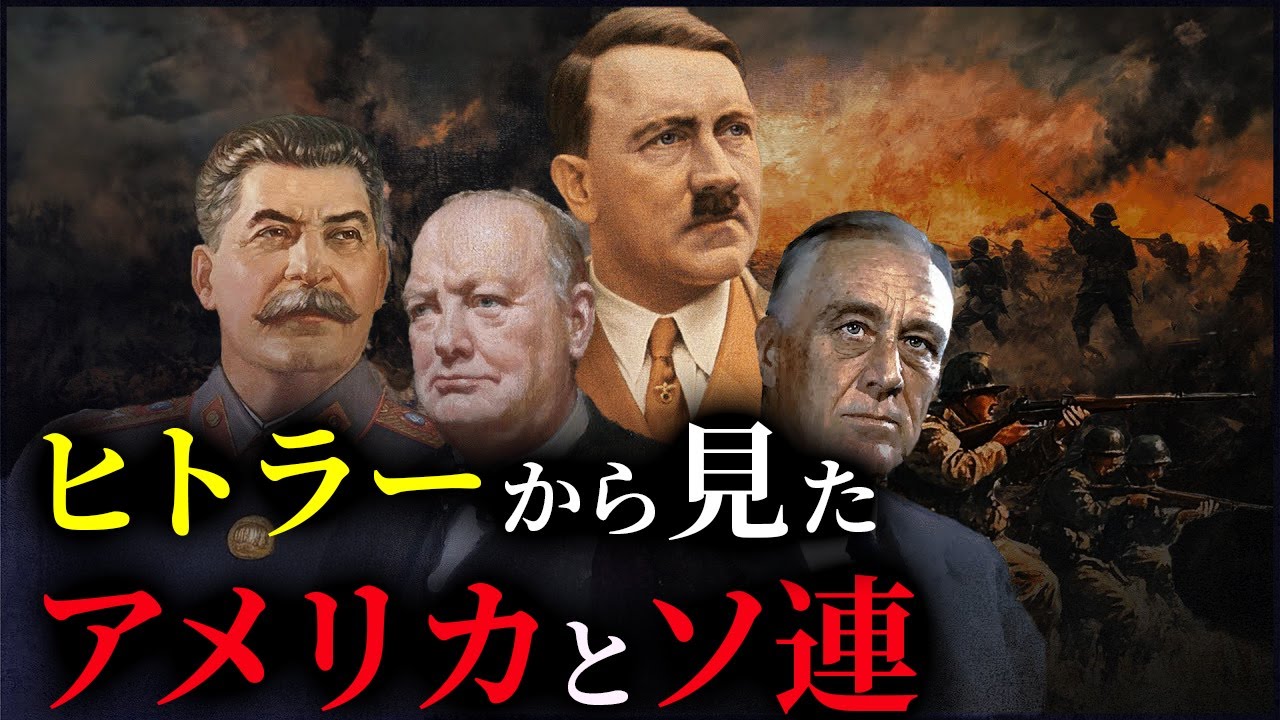 なぜヒトラーは連合国と対立したのか？【ゆっくり解説】