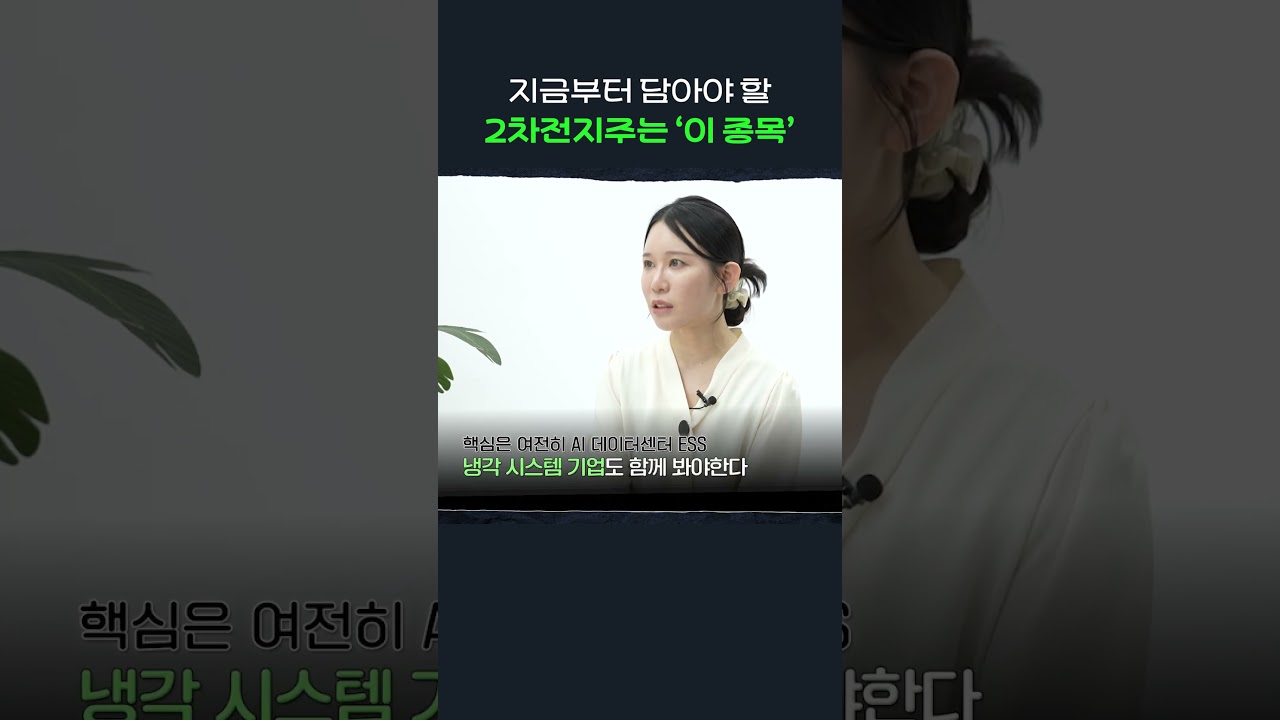  주목할 만한 2차전지 종목 | 이안나 유안타증권 연구원