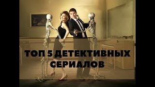 ТОП 5 детективных сериалов #3