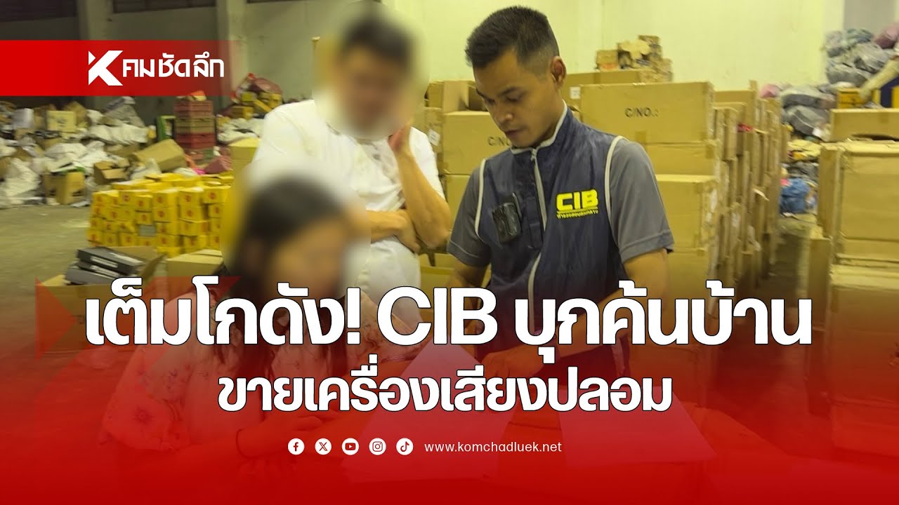 เต็มโกดัง! CIB บุกค้นบ้านขายเครื่องเสียงปลอม