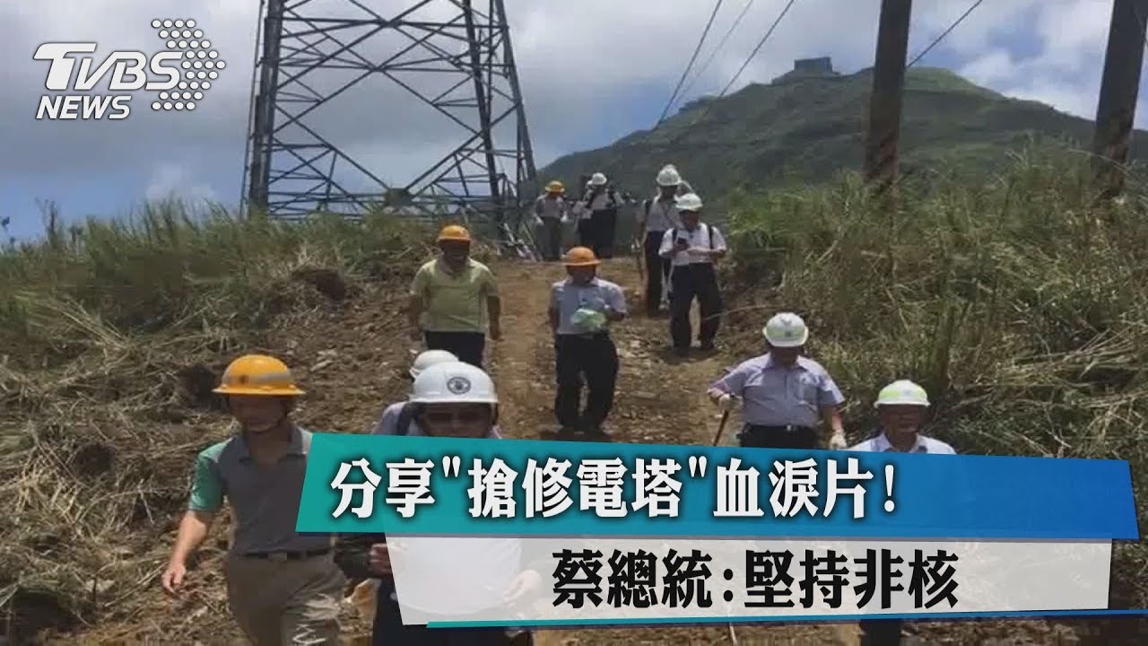 分享搶修電塔血淚片! 蔡總統:堅持非核