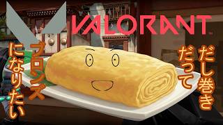 【Valorant】多分コンペをやるよのだし巻き【くそざこエッグ】