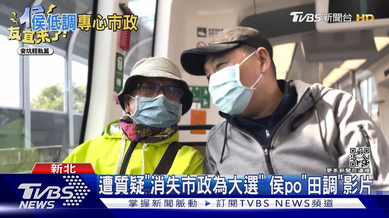 遭質疑「消失市政為大選」 侯友宜po「田調」影片