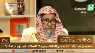 [3740] ما صحة حديث: "إذا حضر العشاء وأقيمت الصلاة، فابدؤوا بالعشاء"؟ - صالح الفوزان