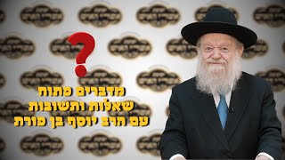 מדברים פתוח - שאלות ותשובות עם הרב יוסף צ. בן פורת - 1 - שידור חי!