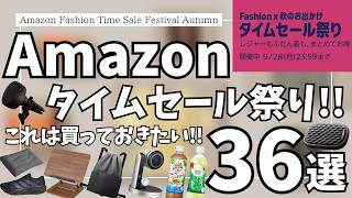 Amazon タイムセール祭り ！おすすめガジェット&セール商品BEST36選！【アマゾン セール/Amazon プライム感謝祭/Amazon スマイルSALE/CIO 充電器/ヘインズ MOKU】
