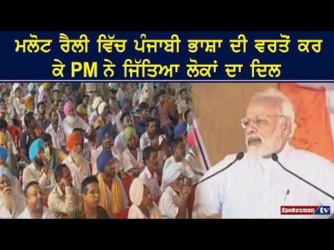 Malout Rally ਵਿੱਚ Punjabi Language ਦੀ ਵਰਤੋਂ ਕਰ ਕੇ PM Modi Won Hearts of People