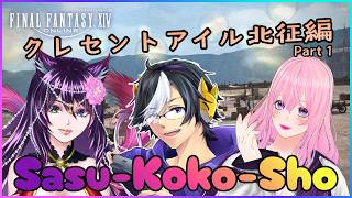 【ギャル受肉Vtuber】クレセントアイル：北征編（”さすここしょー” FF14コラボ）【Meteor DC】