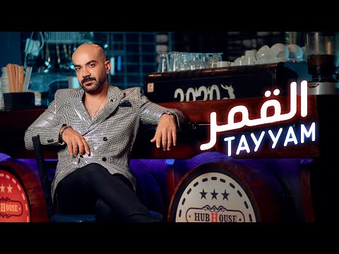 القمر تيام النجار