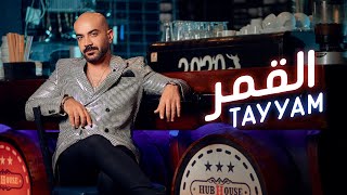 كلمات اغنية القمر تيام النجار