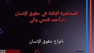 محاضرة حقوق الإنسان الثالثة| هندسة المطرية