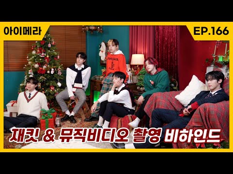 [IMERA] EP.166 ‘Gift For You’ Jacket & M/V Shooting Behind l ‘Gift For You’ 재킷 & M/V 촬영 비하인드