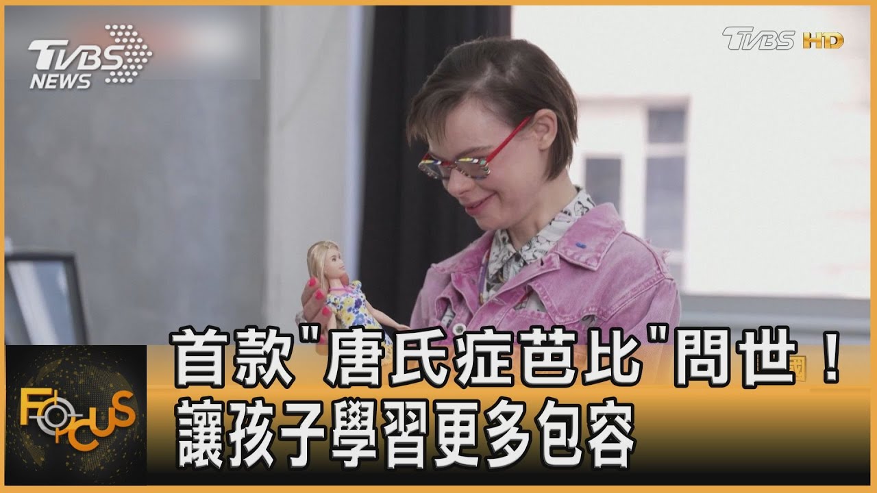 首款「唐氏症芭比」問世!讓孩子學習更多包容