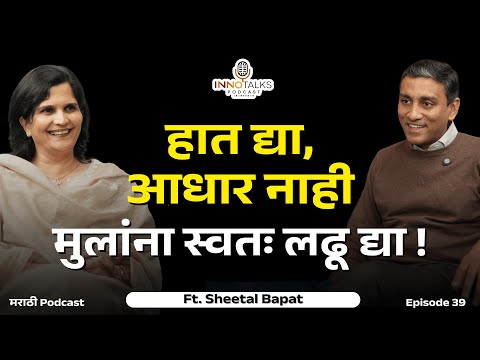 Parenting:मुलं भावनिकदृष्ट्या कमजोर का राहतात |Sheetal Bapat |Episode 39|#parenting #marathipodcast