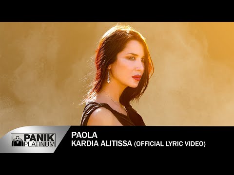 Πάολα - Καρδιά Αλήτισσα - Official Lyric Video