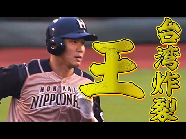 【台湾炸裂・王】ファイターズ・王 打撃好調大王『今季3号ソロHR』で四番の仕事を果たす!!