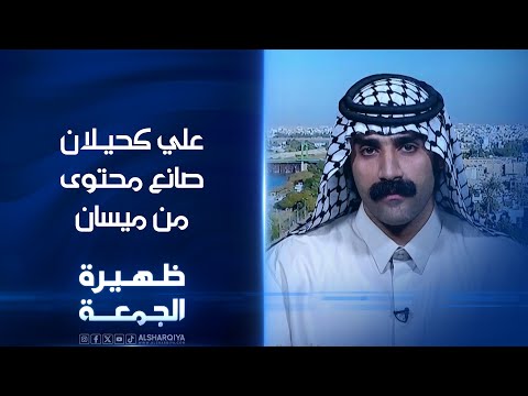 فيديو | صانع المحتوى الميساني علي كحيلان | ظهيرة الجمعة