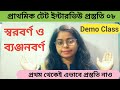 Basic TET Interview Preparation Teaching Demonstration Vowels Consonants Demo Class