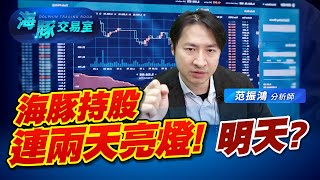 海豚持股連兩天亮燈! 明天? (圖)