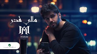 كلمات اغنية مالي قدر مشاري العوضي