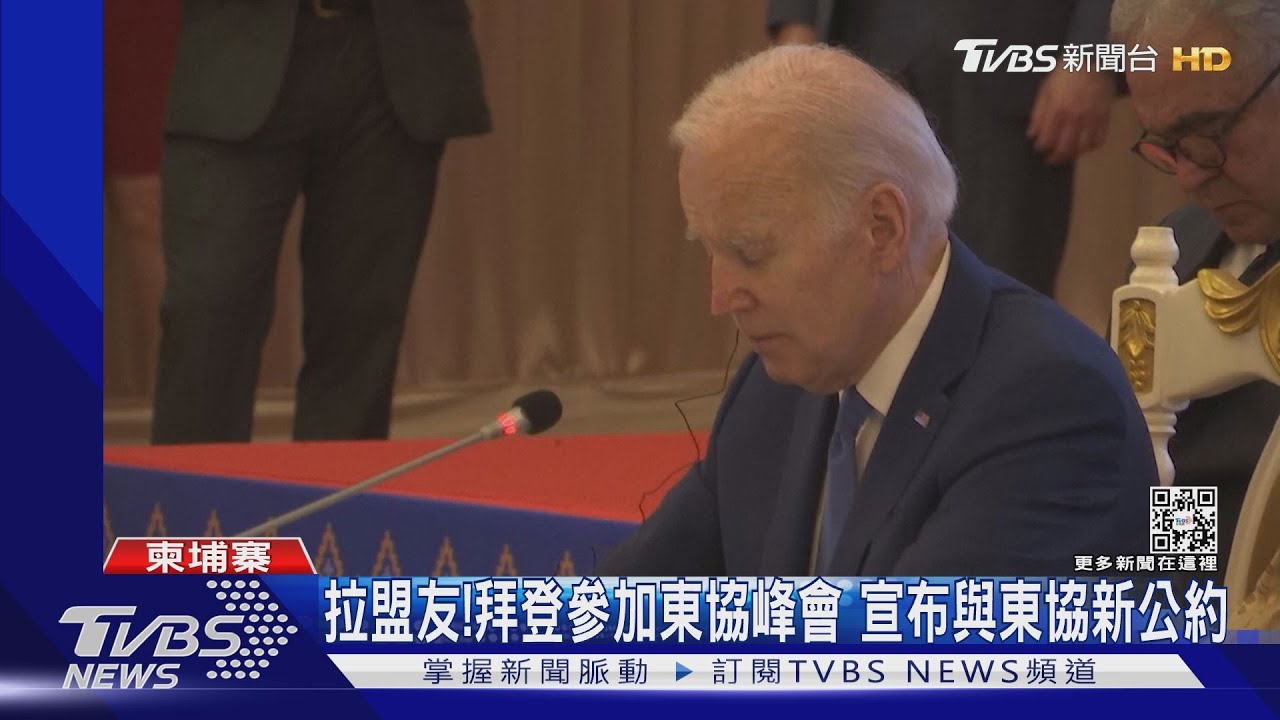 拜登任內首趟東南亞行 美國東協建「全面戰略夥伴關係」
