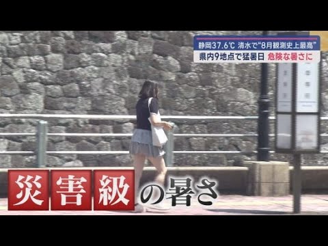 YouTube Video 6日連続の「熱中症警戒アラート」…静岡県も災害級の危険な暑さ続く