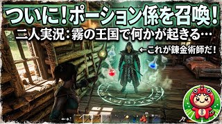 【2人実況】『最強の仲間』を期待して召還した結果！ただのポーション係誕生 #03【Enshrouded〜霧の王国〜 ゲーム実況】
