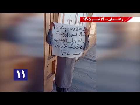 وحدات المقاومة في زاهدان