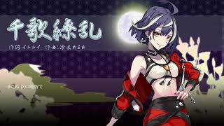 【香坂美充】千歌繚乱  / 歌ってみた